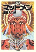 【中古】 マッドメン（完全版）（文庫版） ちくま文庫／諸星大二郎(著者)のサムネイル