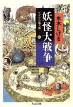 【中古】 ゲゲゲの鬼太郎（ちくま文庫版）(3) 妖怪大戦争 ちくま文庫／水木しげる(著者)