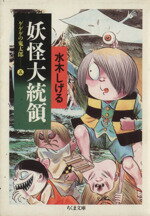 【中古】 ゲゲゲの鬼太郎（ちくま文庫版）(5) 妖怪大統領 ちくま文庫／水木しげる(著者)