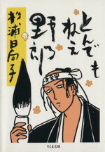  とんでもねえ野郎 ちくま文庫／杉浦日向子(著者)