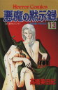 高橋美由紀(著者)販売会社/発売会社：秋田書店発売年月日：1994/05/01JAN：9784253128490