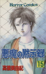 【中古】 悪魔の黙示録(15) ホラーC／高橋美由紀(著者)