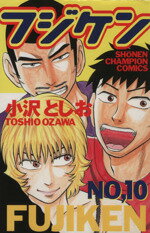【中古】 フジケン(10) チャンピオンC／小沢としお(著者)