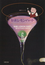 【中古】 BARレモン・ハート（文庫版）(6) 双葉文庫名作シリーズ／古谷三敏(著者)