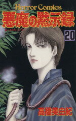 【中古】 悪魔の黙示録(20) ホラーC／高橋美由紀(著者)