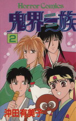 【中古】 鬼界一族(2) ホラーC／沖田有美子(著者)