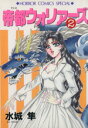 水城隼(著者)販売会社/発売会社：秋田書店発売年月日：1995/07/01JAN：9784253128698