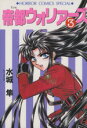 【中古】 帝都ウォリアーズ(3) ホラーCスペシャル/水城隼(著者)