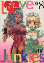 【中古】 恋愛ジャンキー(8) ヤングチャンピオンC／葉月京(著者)