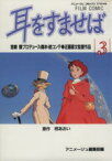 【中古】 フィルムコミック　耳をすませば(3) アニメージュC／アニメージュ編集部(著者)