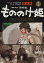 【中古】 フィルムコミック もののけ姫（完全版）(2) アニメージュCSP／アニメージュ編集部(著者)