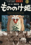 【中古】 フィルムコミック　もののけ姫（完全版）(3) アニメージュCSP／アニメージュ編集部(著者)