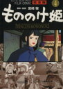 【中古】 フィルムコミック もののけ姫（完全版）(4) アニメージュCSP／アニメージュ編集部(著者)