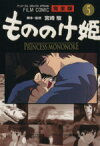 【中古】 フィルムコミック　もののけ姫（完全版）(5) アニメージュCSP／アニメージュ編集部(著者)