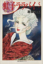 【中古】 虹子ララバイ（文庫版）(5) 双葉文庫名作シリーズ／志賀公江(著者)