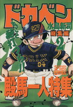 【中古】 ドカベン　総集編(2) 殿馬一人特集 チャンピオンCエクストラ／水島新司(著者)