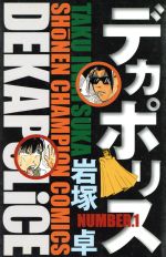 【中古】 デカポリス(1) チャンピオ