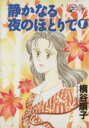 【中古】 静かなる夜のほとりで(1) 秋田レディースC/横谷順子(著者)