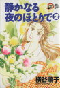 【中古】 静かなる夜のほとりで(2) 秋田レディースC/横谷順子(著者)