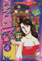 パチプロ探偵ナナ 第4巻