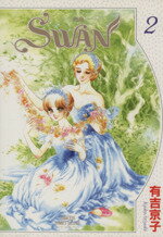 【中古】 SWAN（デラックス版）(2) 白鳥 プリンセスCDX／有吉京子(著者)