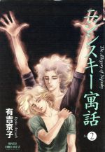 【中古】 ニジンスキー寓話（プリンセスC）(2) プリンセスC／有吉京子(著者)