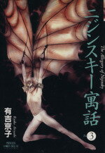 【中古】 ニジンスキー寓話（プリンセスC）(3) プリンセスC／有吉京子(著者)