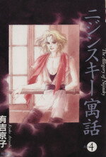 【中古】 ニジンスキー寓話（プリンセスC）(4) プリンセスC／有吉京子(著者)