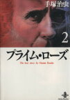 【中古】 プライム・ローズ（秋田文庫版）(2) 秋田文庫／手塚治虫(著者)