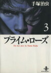 【中古】 プライム・ローズ（秋田文庫版）(3) 秋田文庫／手塚治虫(著者)