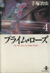 【中古】 プライム・ローズ（秋田文庫版）(4) 秋田文庫／手塚治虫(著者)