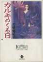  カルキのくる日（文庫版） 秋田文庫／花郁悠紀子(著者)