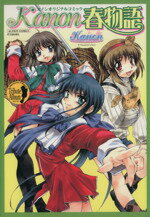 【中古】 Kanon春物語 アクションC/秋水社(著者)