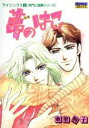 東里桐子(著者)販売会社/発売会社：主婦と生活社発売年月日：1996/07/01JAN：9784391916065