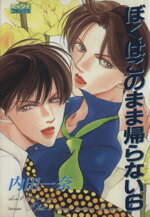 【中古】 ぼくはこのまま帰らない（主婦と生活社）(6) ミッシィC／内田一奈(著者)