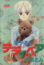 【中古】 モテる?テディ・ベア ミッシィC/小栗るみ(著者)