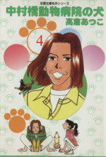 【中古】 中村橋動物病院の犬（文庫版）(4) 双葉文庫名作シリーズ／高倉あつこ(著者)(3)