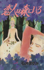 【中古】 恋人は森にいる 秋田Cエレガンス／石井まゆみ(著者)