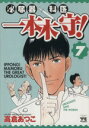  泌尿器科医　一本木守！(7) ヤングチャンピオンC／高倉あつこ(著者)