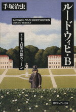 【中古】 ルードウィヒ・B（文庫版）(2) 音楽の都ウィ−ン 潮ビジュアル文庫／手塚治虫(著者)
