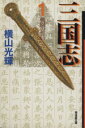 【中古】 三国志（文庫版）(1) 潮漫画文庫／横山光輝(著者)