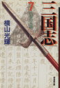 【中古】 三国志（文庫版）(7) 潮漫画文庫／横山光輝(著者)