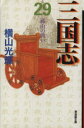 【中古】 三国志（文庫版）(29) 潮漫画文庫／横山光輝(著者)