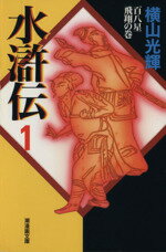 【中古】 水滸伝（潮漫画文庫版）(1) 潮漫画文庫／横山光輝(著者)