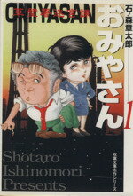 【中古】 おみやさん（文庫版）(1) 双葉文庫名作シリーズ／石ノ森章太郎(著者)