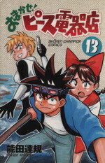 【中古】 おまかせ！ピース電器店(13) チャンピオンC／能田達規(著者)