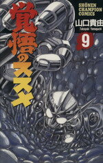 【中古】 覚悟のススメ(9) チャンピオンC／山口貴由(著者)