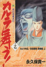 永久保貴一(著者)販売会社/発売会社：秋田書店発売年月日：2005/05/28JAN：9784253129848