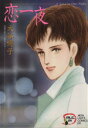 【中古】 恋一夜 秋田レディースC/大谷博子(著者)