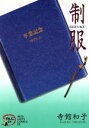 【中古】 制服 秋田レディースC/寺館和子(著者)
